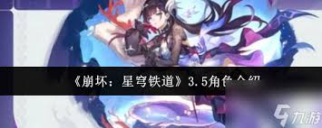 崩坏星穹铁道3.5角色怎么介绍