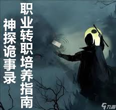 神探诡事录转职图鉴是什么
