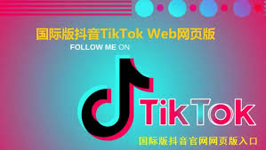 TikTok官网最新入口在哪