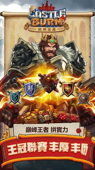 燃烧王座手机版