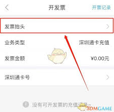 票根如何添加个人发票抬头