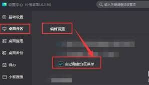 小智桌面如何自动隐藏分区菜单