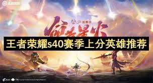 王者荣耀s40赛季哪些英雄能上分