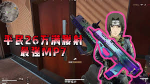 三角洲行动S4赛季MP7怎么满改性价比高