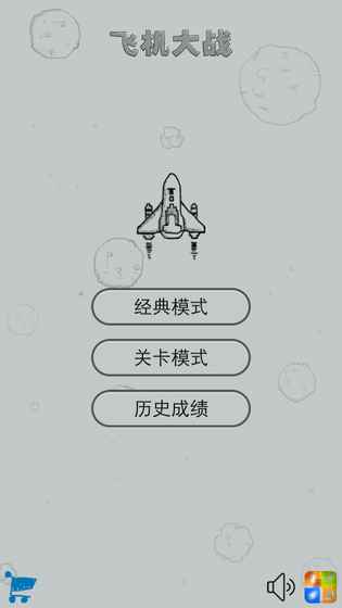 经典飞机大战手机版