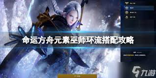 命运方舟元素巫师环流炼金如何选择