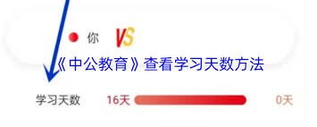 中公教育如何看待学习天数