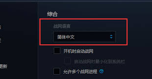 暴雪战网如何设置中文