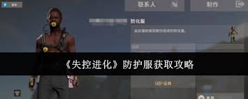 失控进化防护服如何获取