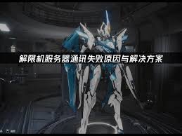 解限机服务器是否互通