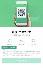 北京一卡通如何开通公交码