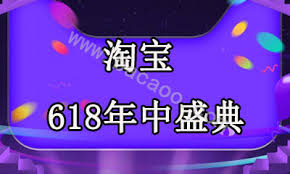 2025淘宝618何时开启