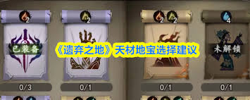 遗弃之地选天材地宝怎么选