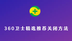 360安全卫士精选弹窗怎么关闭