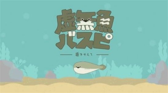 虚无鱼BasPi手机版