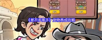 差不多高手如何解锁宠物