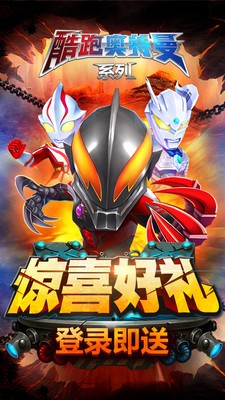 酷跑奥特曼系列免费版