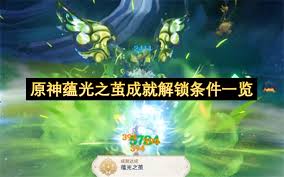 原神蕴光之茧成就如何达成
