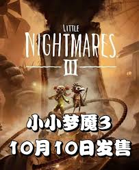 小小梦魇3什么时候发售
