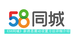 58同城如何开启振动