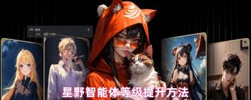 星野如何提升智能体等级