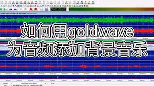 GoldWave如何添加音频背景音乐
