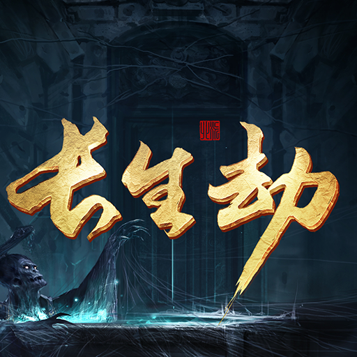 雷霆长生劫免费版