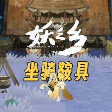 妖之乡白花鞍具如何获取