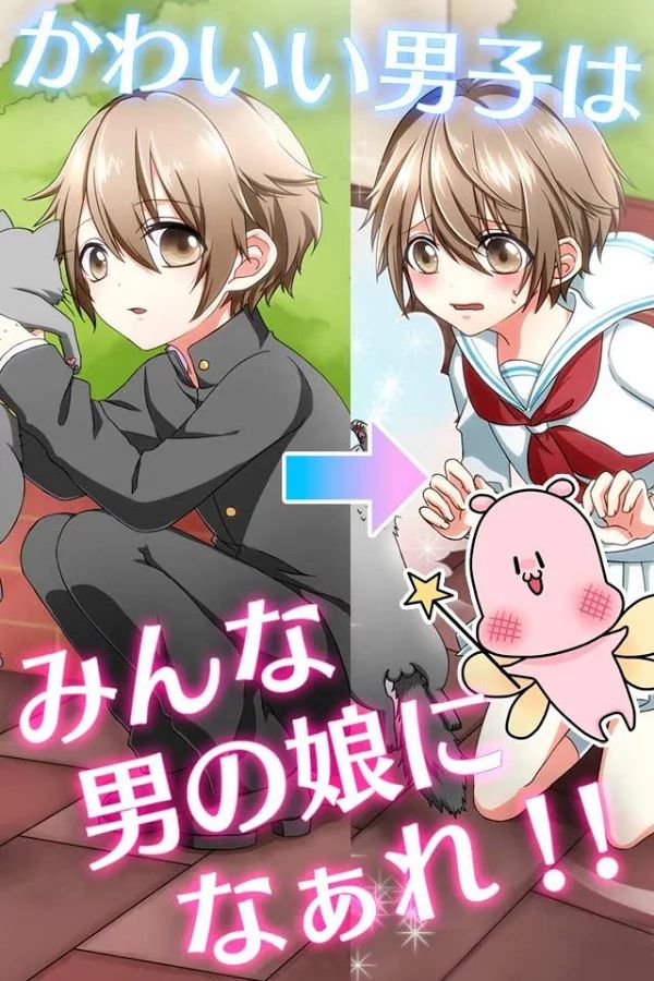 变装伪娘安卓版