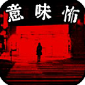 懂了就很恐怖的故事免费版