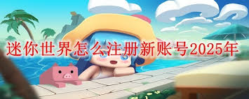迷你世界如何注册新账号