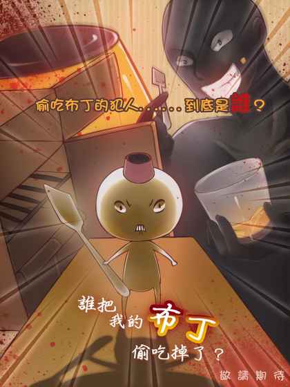谁把我的布丁偷吃掉了官网版