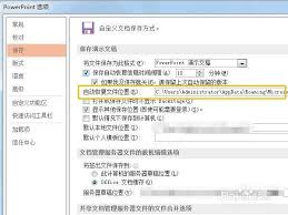 PPT自动保存文件位置在哪