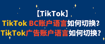 TikTok怎么切换语言
