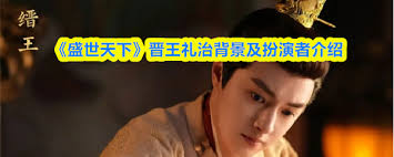 盛世天下中晋王由谁扮演