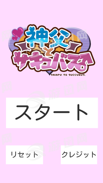 神父与魅魔官网版