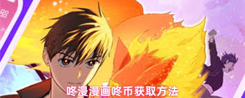 如何领取咚漫漫画咚币