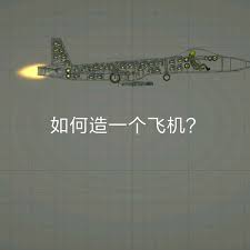 甜瓜游乐场如何制造飞机