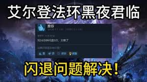 艾尔登法环黑夜君临闪退怎么办