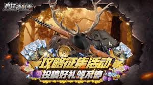 疯狂神射手如何打猎