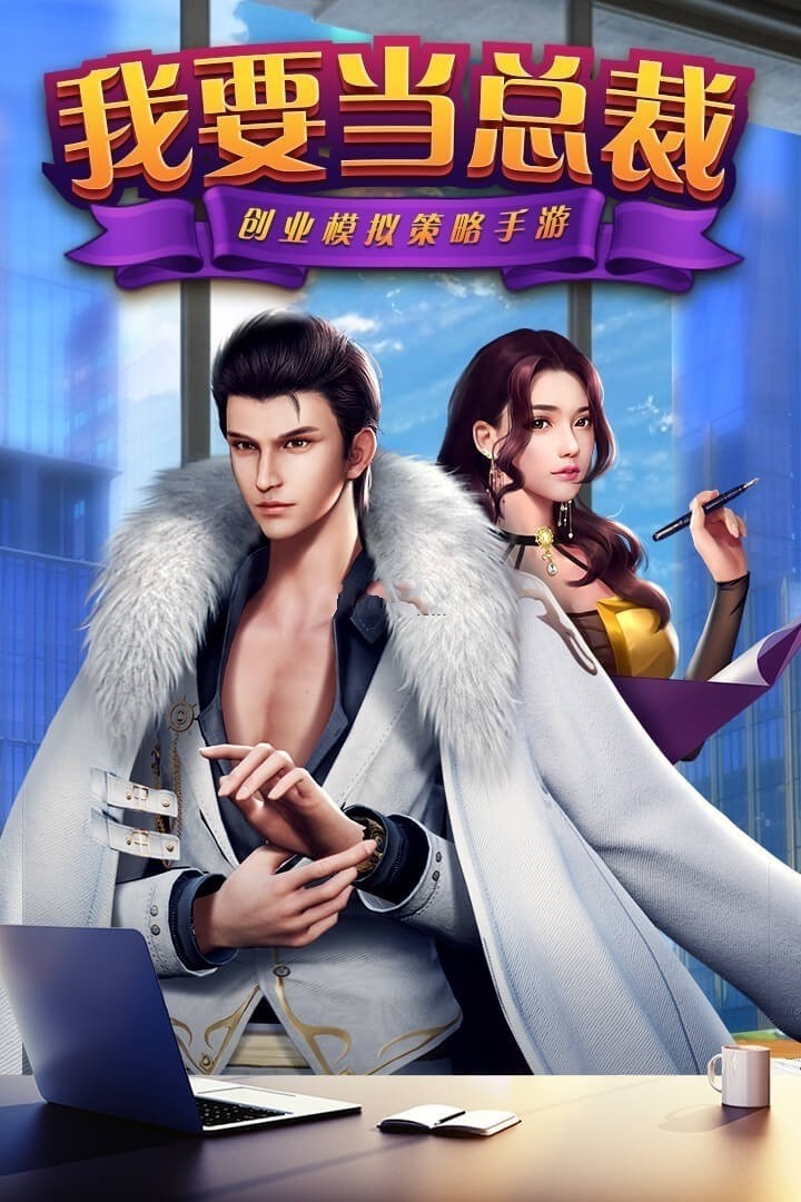 我要当总裁安卓版