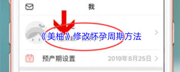 美柚如何把月经记录修改成怀孕记录