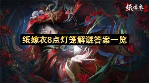 纸嫁衣8点灯笼解谜答案是什么
