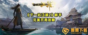 下一站江湖2如何开局