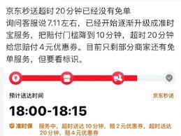 京东超时20分钟免单为何不见了