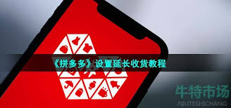 拼多多如何延长收货时间