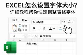 Excel表格如何调整字体大小