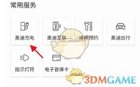 一汽奥迪app一键加电的方法