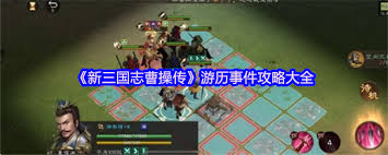 新三国志曹操传毒蛇伤人关卡怎么过