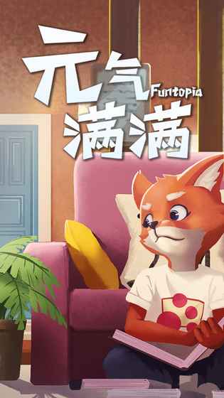 元气满满免费版